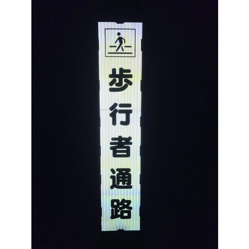 ■グリーンクロス　プリズム反射蓄光ＳＬ立看板ハーフ　片側交互通行　ＨＰＳＬ‐２ 1102180615HPSL2