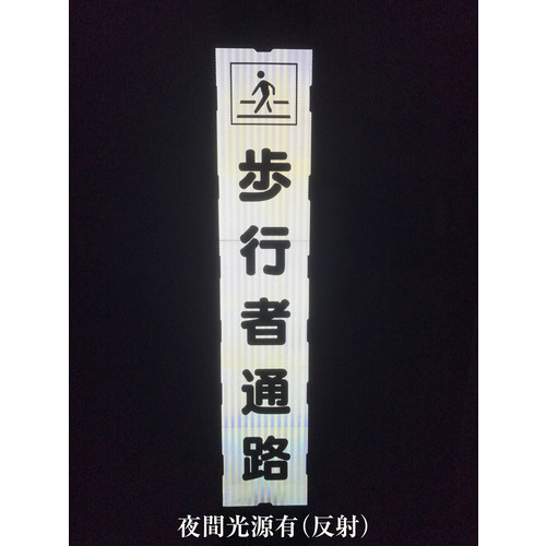 ■グリーンクロス　プリズム反射蓄光ＳＬ立看板ハーフ　ｍ先工事中　ＨＰＳＬ‐４ 1102180615HPSL4