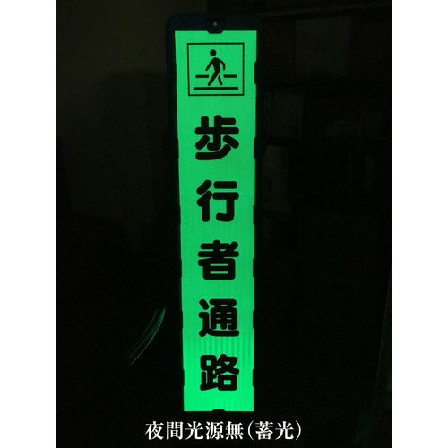 ■グリーンクロス　プリズム反射蓄光ＳＬ立看板ハーフ　段差あり　ＨＰＳＬ‐５ 1102180615HPSL5