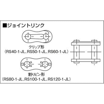 ■ＴＳＵＢＡＣＯ　ジョイントリンク　RS100-1-JL RS100-1-JL