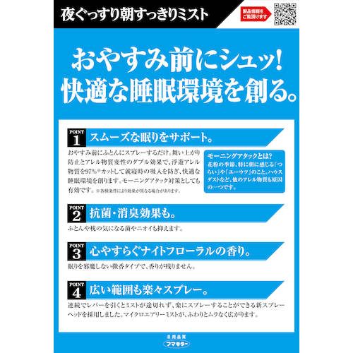 ■フマキラー　アレルシャット　夜ぐっすり朝すっきりミスト 440645