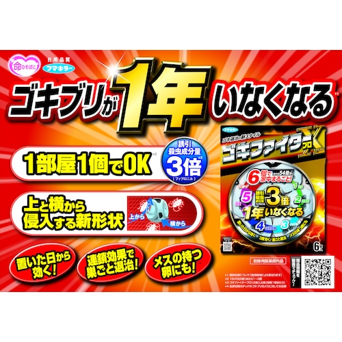フマキラー　ゴキブリ駆除剤　ゴキファイタープロＸ 442861