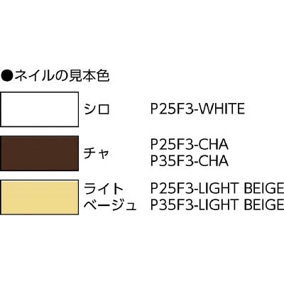 ＭＡＸ　ピンネイラ用ピンネイル（茶）　長さ２５ｍｍ　P25F3CHA P25F3CHA