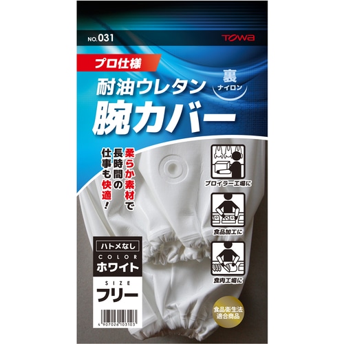 ■トワロン　腕カバー　ウレタン腕カバー　ホワイト 031