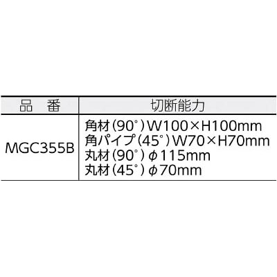 ■ミタチ　高速切断機　ＭＧＣ３５５Ｂ　MGC355B MGC355B