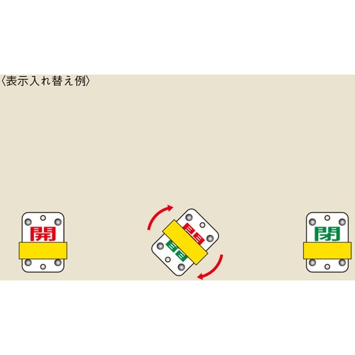 ■緑十字　スライド式バルブ開閉札　開（赤）⇔閉（緑）　５０×３５ｍｍ　エンビ 165307
