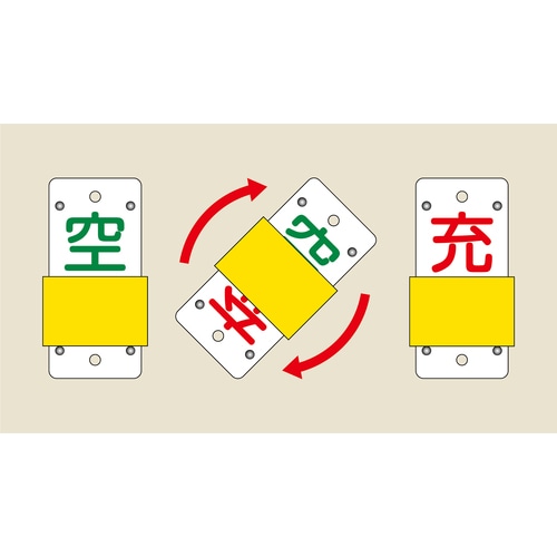 ■緑十字　高圧ガス関係標識　ボンベ表示札・スライド式（充⇔空）　１３０×６０ｍｍ　エンビ 042115