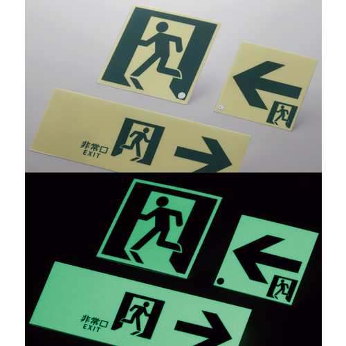 ■緑十字　高輝度蓄光避難誘導ステッカー標識　非常口　２００×２００ｍｍ　Ａ級認定品 377815