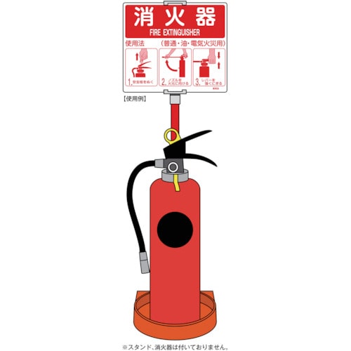 ■緑十字　消防標識　消火器使用法　２１５×２５０ｍｍ　スタンド取付タイプ　エンビ 066012