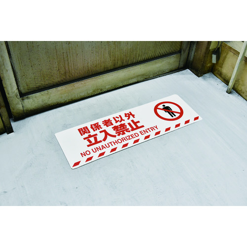 ■緑十字　路面標示ステッカー　関係者以外立入禁止　２００×６００　滑り止めタイプ 101158