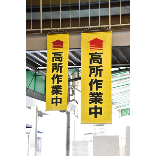 ■緑十字　垂れ幕（懸垂幕）　↑高所作業中（黄）　１５００×４５０ｍｍ　ターポリン 124050