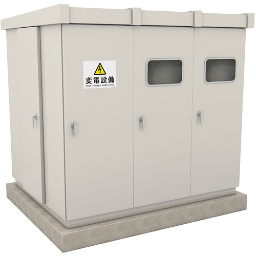 ■緑十字　消防・電気関係標識　変電設備　２２５×３００ｍｍ　エンビ 060009