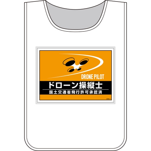 ■緑十字　差し込み式安全ベスト用台紙　ドローン操縦士　オレンジ　２１０×２９７ｍｍ　２枚組　合成紙 237216