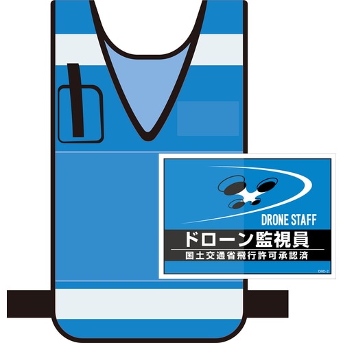 ■緑十字　差し込み式安全ベスト用台紙　ドローン監視員　ブルー　２１０×２９７ｍｍ　２枚組　合成紙 237217