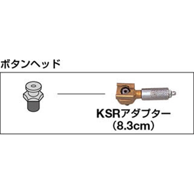 ■マクノート　ボタンヘッド小８．３ｃｍ　KSR KSR