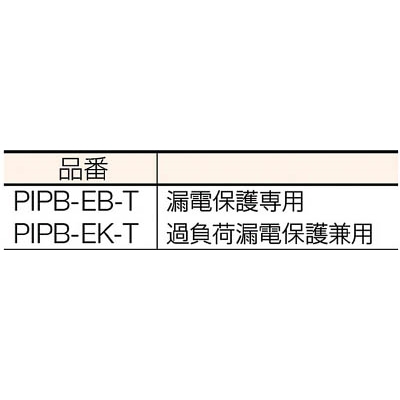 ■日動　ブレーカ　プラグインポッキンブレーカ　漏電保護専用　PIPB-EB-T PIPB-EB-T