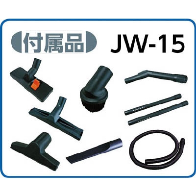 ■アマノ　業務用乾湿両用掃除機（乾式・湿式兼用）　JW15 JW15