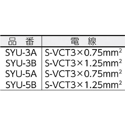 ■正和電工　１５Ａ修理用　取替コード　５ｍ　SYU-5B SYU-5B
