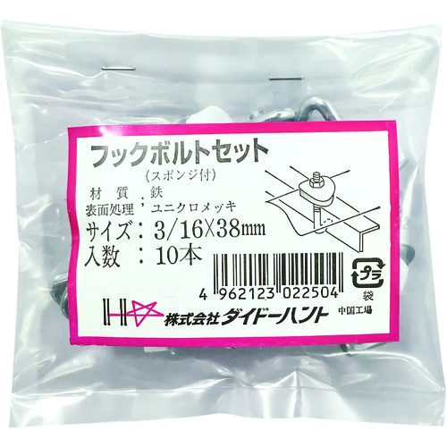 ダイドーハント　フックボルトセット　３／１６Ｘ３８　（１０個入） 10102250