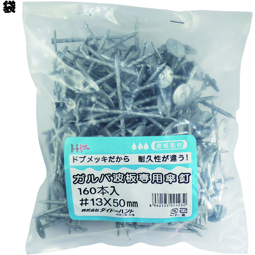 ■ダイドーハント　ガルバ波板専用傘釘　スクリュー　＃１３ｘ５０　（１６０本入） 10102423