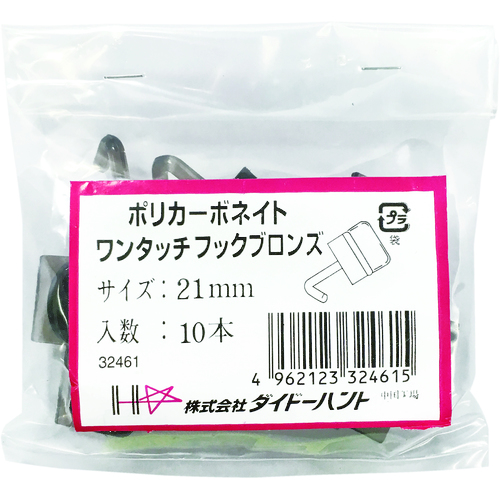 ダイドーハント　ポリカワンタッチフック　ブロンズ　１９ｍｍ　（１００本入） 00032464