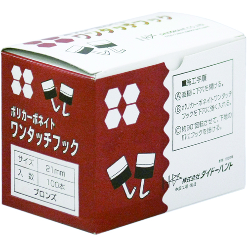 ダイドーハント　ポリカワンタッチフック　ブロンズ　２３ｍｍ　（１００本入） 00032466