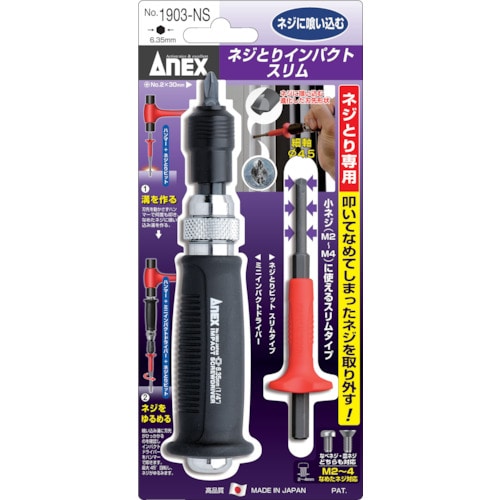 ■アネックス　ネジとりインパクト　スリム 1903NS