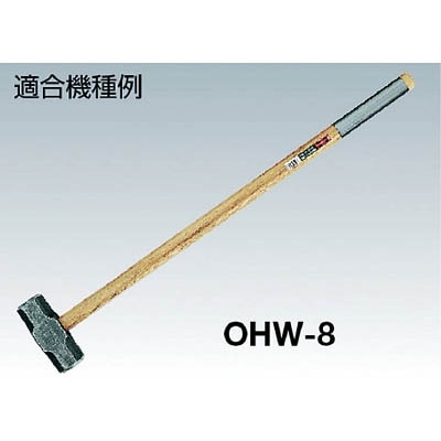 ■ＯＨ　両口大ハンマー柄＃８以上用９００ｍｍ　OHMG-90W OHMG-90W