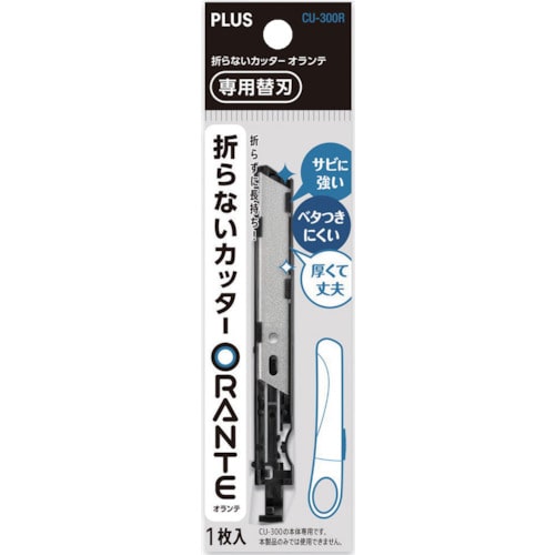 プラス　折らないカッターオランテ　ＣＵ－３００Ｒ専用替刃　（３５２４５） 35245