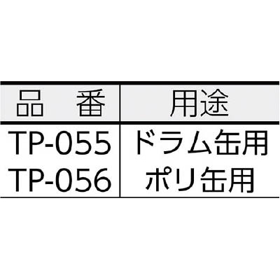 ■ＭＩＹＡＫＥ　耐酸ドラムポンプ　TP-055 TP-055