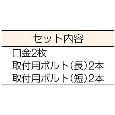 ■トラスコ中山(TRUSCO)　ＭＦ１００／ＫＶ１００共用口金・ボルトセット　MFKV100001 MFKV100001