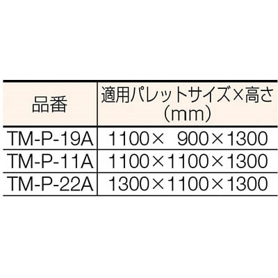 ■トラスコ中山(TRUSCO)　透明パレットカバー　１１００Ｘ９００Ｘ１３００用　厚み０．０３　TM-P-19A TM-P-19A