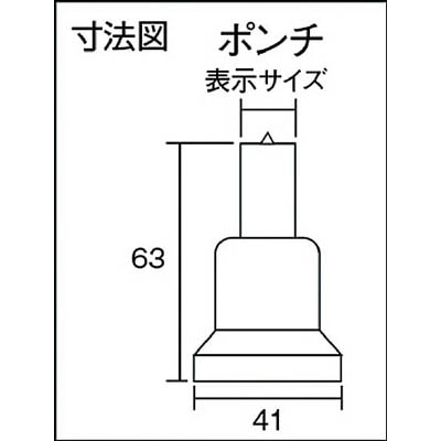 ■トラスコ中山(TRUSCO)　標準型ポンチ　２３ｍｍ　TUP-23.0 TUP-23.0