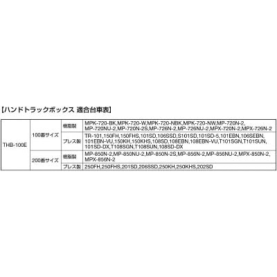 ■トラスコ中山(TRUSCO)　ハンドトラックボックス蓋つき６５０×４７０　THB-100E THB-100E