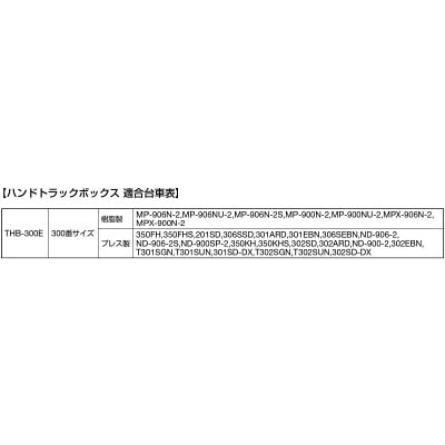 ■トラスコ中山(TRUSCO)　ハンドトラックボックス６００×９００用　THB-300E THB-300E