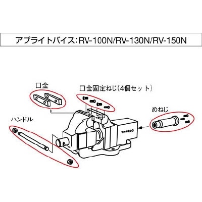 ■トラスコ中山(TRUSCO)　ＳＲＶ１５０用バイス口金　２個１組　SRV150K SRV150K