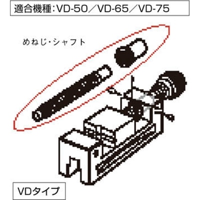 ■トラスコ中山(TRUSCO)　ＶＤ５０用メネジ・シャフト　VD50M VD50M