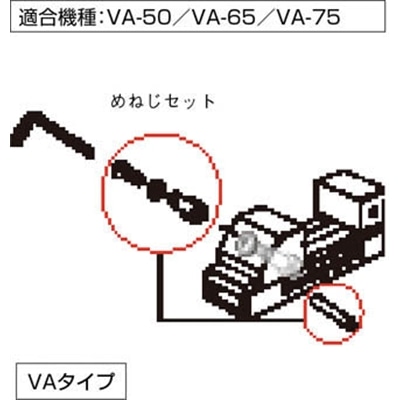 ■トラスコ中山(TRUSCO)　ＶＡ５０用メネジセット　VA50M VA50M