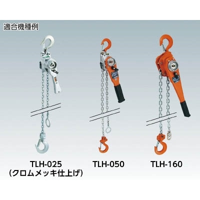■トラスコ中山(TRUSCO)　ＴＬＨ－０５０用　チェーンボルトナット　TLH050-705A-05 TLH050-705A-05