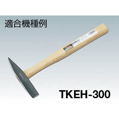 ■トラスコ中山(TRUSCO)　ケレンハンマー　ＴＫＥＨ－３００用木柄　楔付　TKEH-300K TKEH-300K