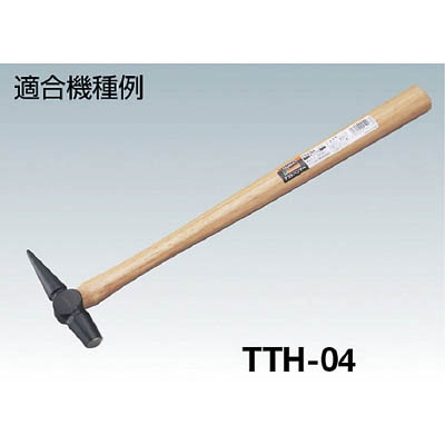 ■トラスコ中山(TRUSCO)　テストハンマー　ＴＴＨ－０４用木柄　楔付　TTH-04K TTH-04K