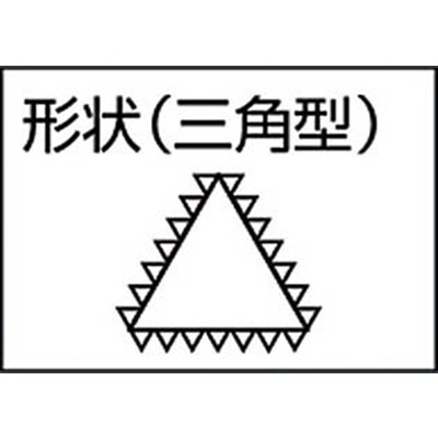 ■トラスコ中山(TRUSCO)　鉄工用ヤスリ　三角　細目　刃長１５０　TSA150-03 TSA150-03
