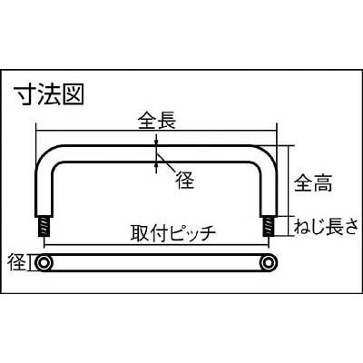 ■トラスコ中山(TRUSCO)　引き取手　ステンレス製　おねじ　Φ８ＸＬ１１８ＸＨ４０  TTO-8-110B TTO-8-110B