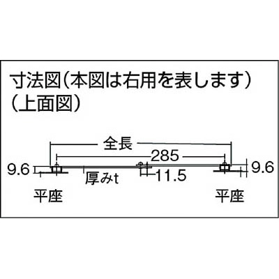 ■トラスコ中山(TRUSCO)　スチール製止付き平棒ステー　全長３００ｍｍ　右用  TS-52-R TS-52-R
