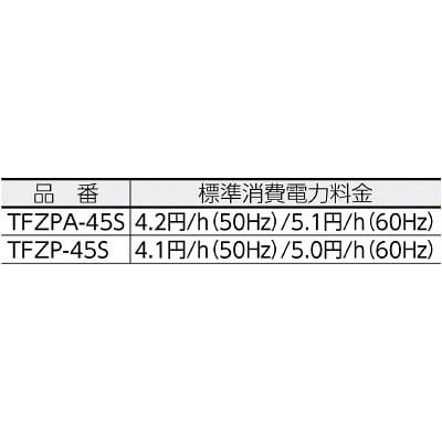 ■トラスコ中山(TRUSCO)　全閉式アルミハネ工場扇“ゼフィール”スタンドタイプ　TFZPA45S TFZPA-45S