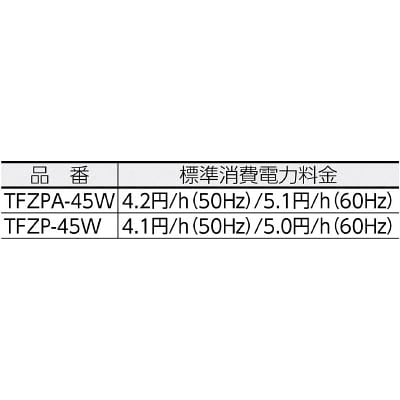 ■トラスコ中山(TRUSCO)　全閉式アルミハネ工場扇“ゼフィール”壁掛けタイプ　TFZPA45W TFZPA-45W