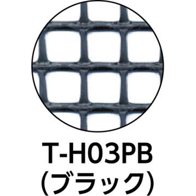 ■トラスコ中山(TRUSCO)　多目的樹脂ネット　ブラック１ｍＸ２０ｍ　目合１３ｍｍＸ１３ｍｍ　T-H03PB T-H03PB