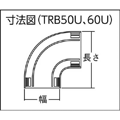 ■トラスコ中山(TRUSCO)　配線カバーコネクターベース　Ｕタイプ　幅６０　TRB60U-IV TRB60U-IV