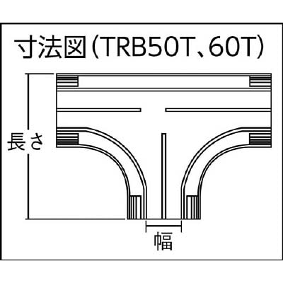 ■トラスコ中山(TRUSCO)　配線カバーコネクターベース　Ｔタイプ　幅５０　TRB50T-W TRB50T-W