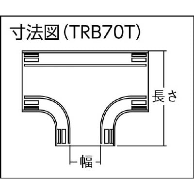 ■トラスコ中山(TRUSCO)　配線カバーコネクターベース　Ｔタイプ　幅７０　TRB70T-GY TRB70T-GY